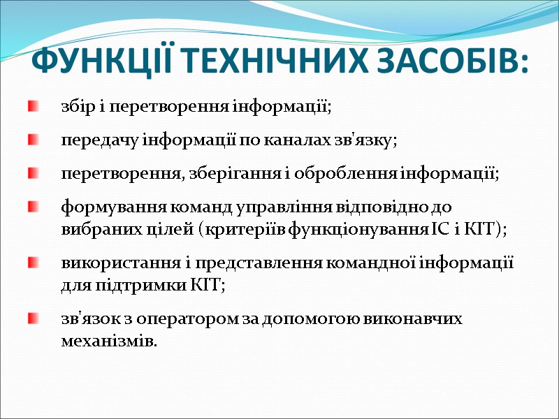 ФУНКЦІЇ ТЕХНІЧНИХ ЗАСОБІВ: збір і перетворення інформації;  передачу інформації по каналах зв'язку; 